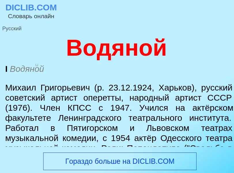 Wat is Водяной - definition