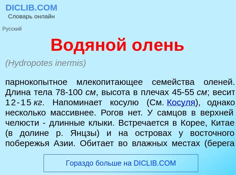 O que é Водян<font color="red">о</font>й ол<font color="red">е</font>нь - definição, significado, co