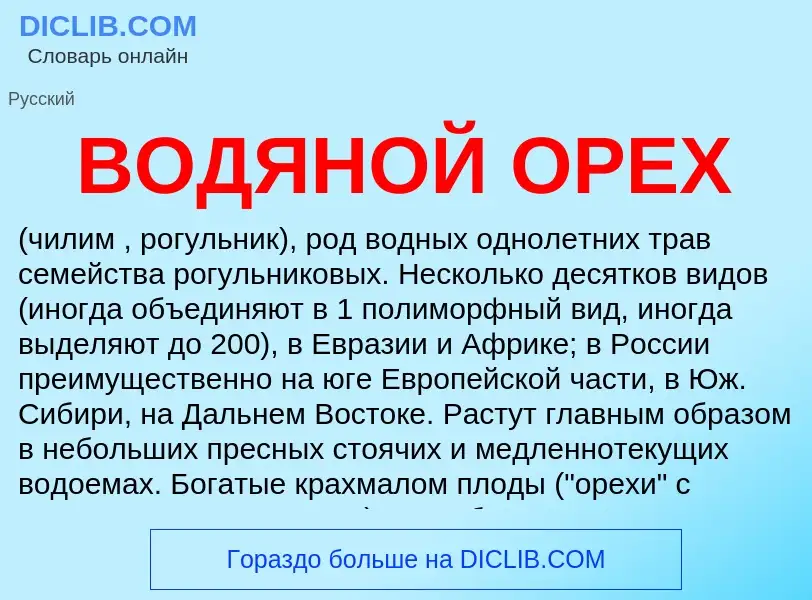 O que é ВОДЯНОЙ ОРЕХ - definição, significado, conceito