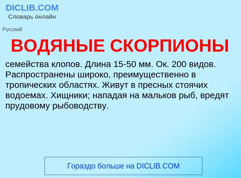 ¿Qué es ВОДЯНЫЕ СКОРПИОНЫ? - significado y definición