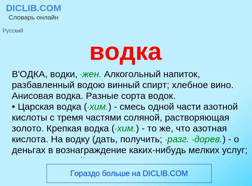 What is водка - meaning and definition