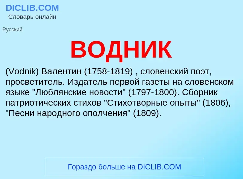 Che cos'è ВОДНИК - definizione