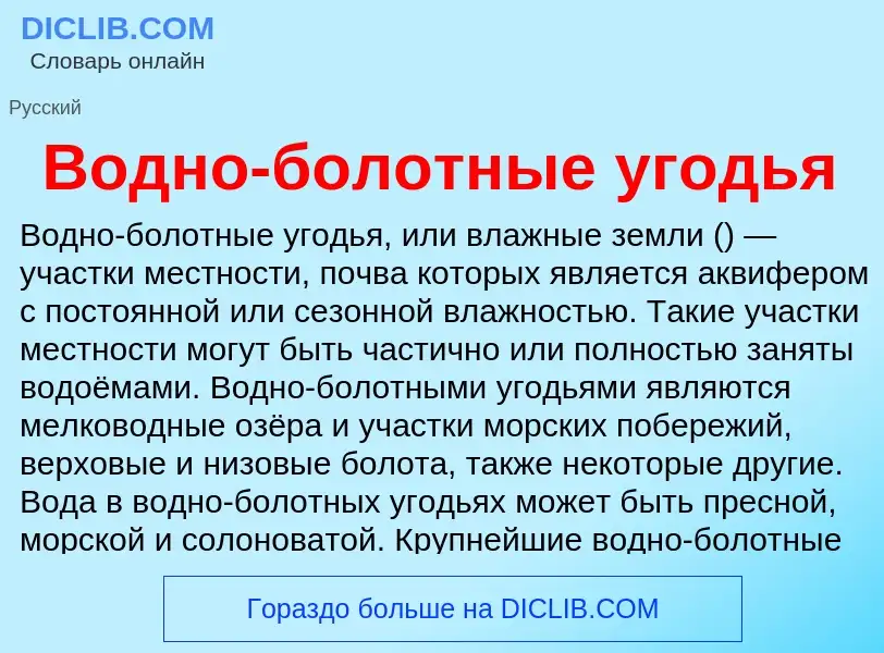 Что такое Водно-болотные угодья - определение