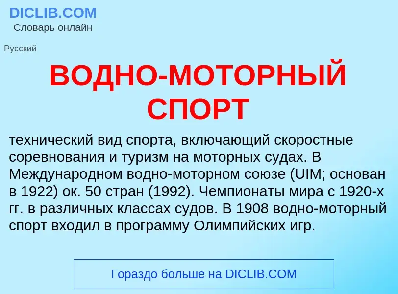 O que é ВОДНО-МОТОРНЫЙ СПОРТ - definição, significado, conceito