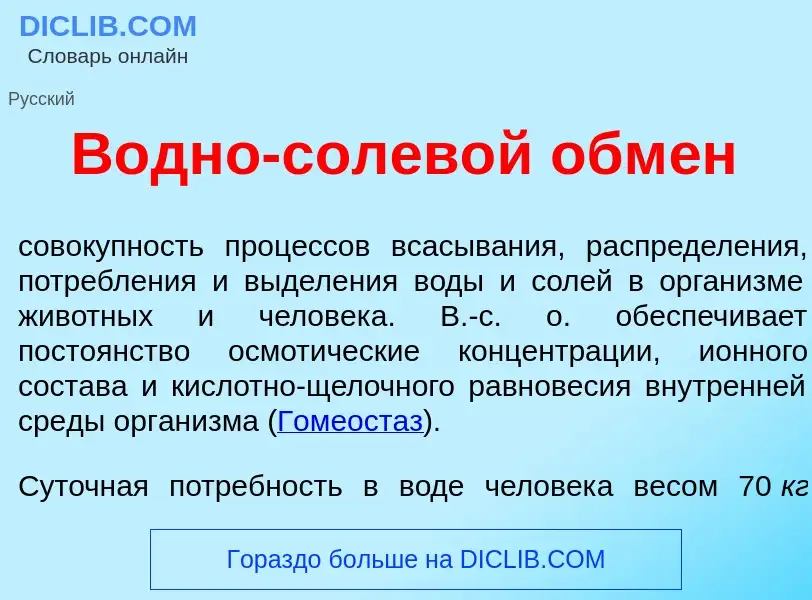 What is В<font color="red">о</font>дно-солев<font color="red">о</font>й обм<font color="red">е</font