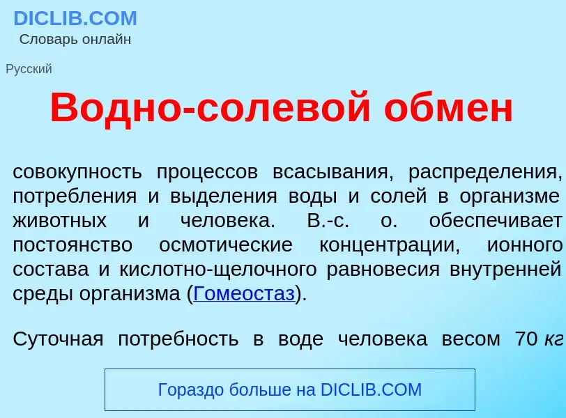 Wat is В<font color="red">о</font>дно-солев<font color="red">о</font>й обм<font color="red">е</font>