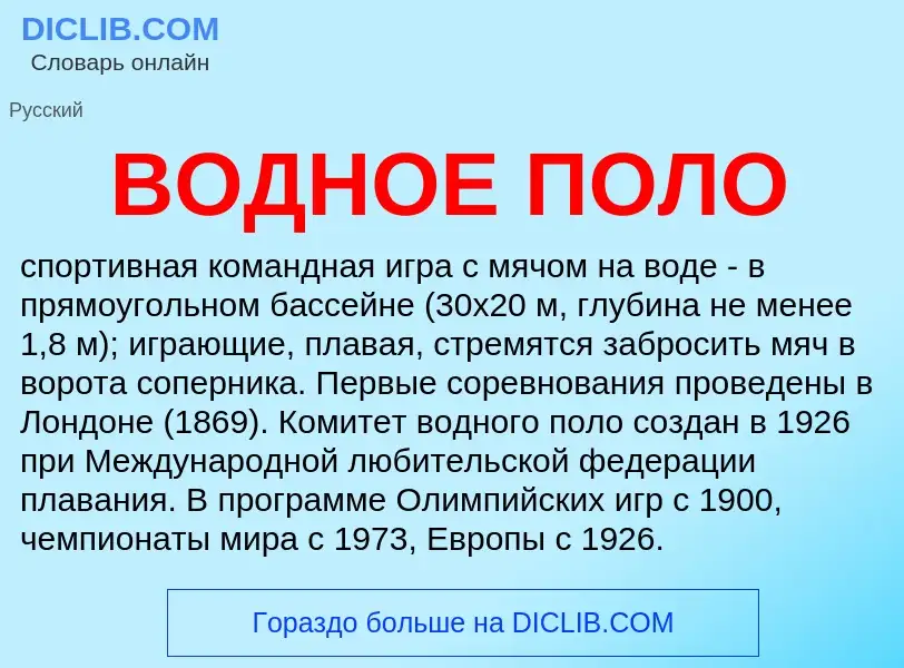 What is ВОДНОЕ ПОЛО - definition