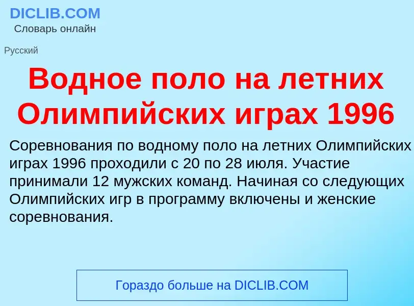 What is Водное поло на летних Олимпийских играх 1996 - meaning and definition