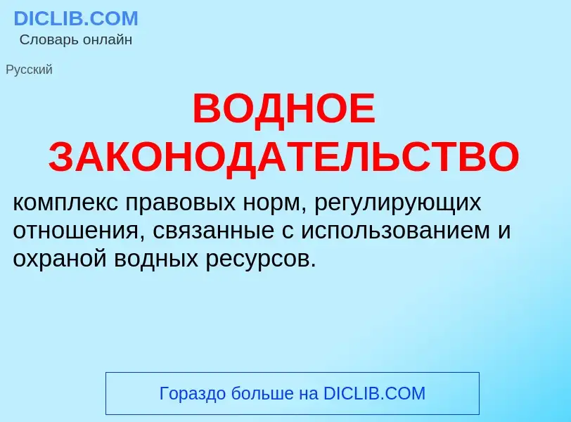 Che cos'è ВОДНОЕ ЗАКОНОДАТЕЛЬСТВО - definizione