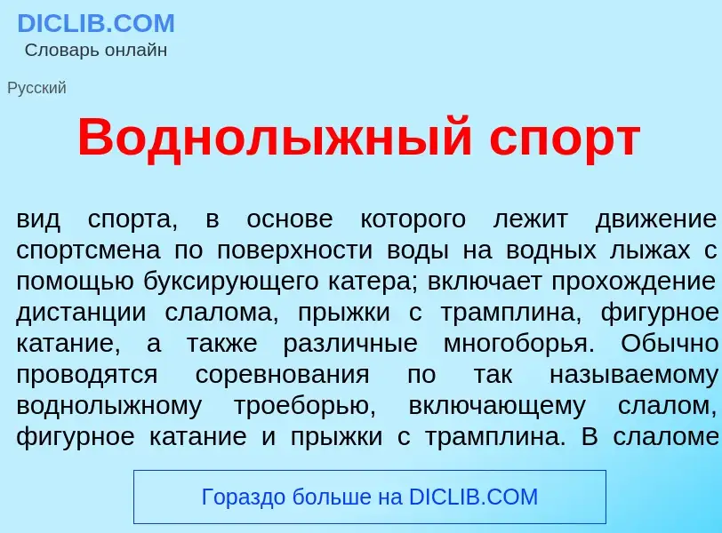 What is В<font color="red">о</font>днол<font color="red">ы</font>жный спорт - meaning and definition