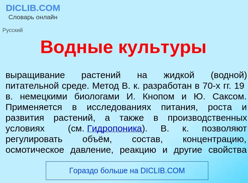 O que é В<font color="red">о</font>дные культ<font color="red">у</font>ры - definição, significado, 