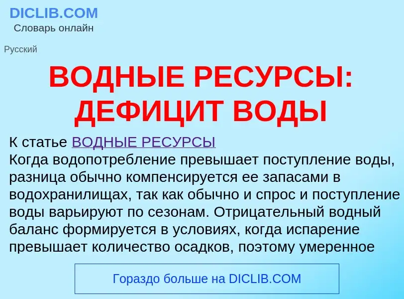 What is ВОДНЫЕ РЕСУРСЫ: ДЕФИЦИТ ВОДЫ - meaning and definition
