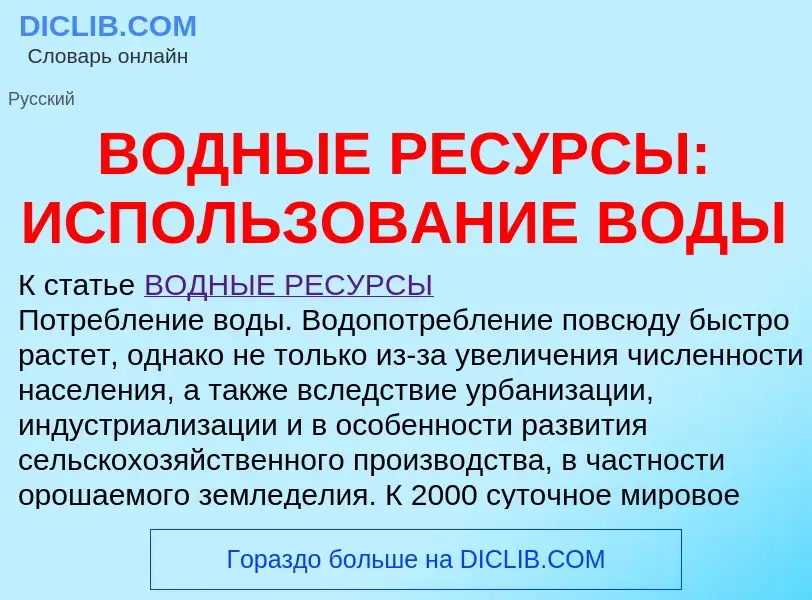 What is ВОДНЫЕ РЕСУРСЫ: ИСПОЛЬЗОВАНИЕ ВОДЫ - meaning and definition