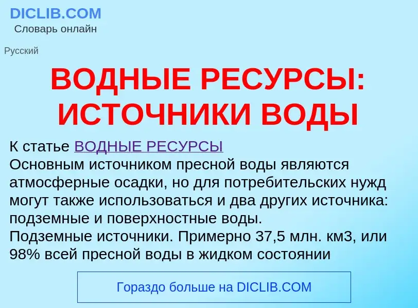 What is ВОДНЫЕ РЕСУРСЫ: ИСТОЧНИКИ ВОДЫ - meaning and definition