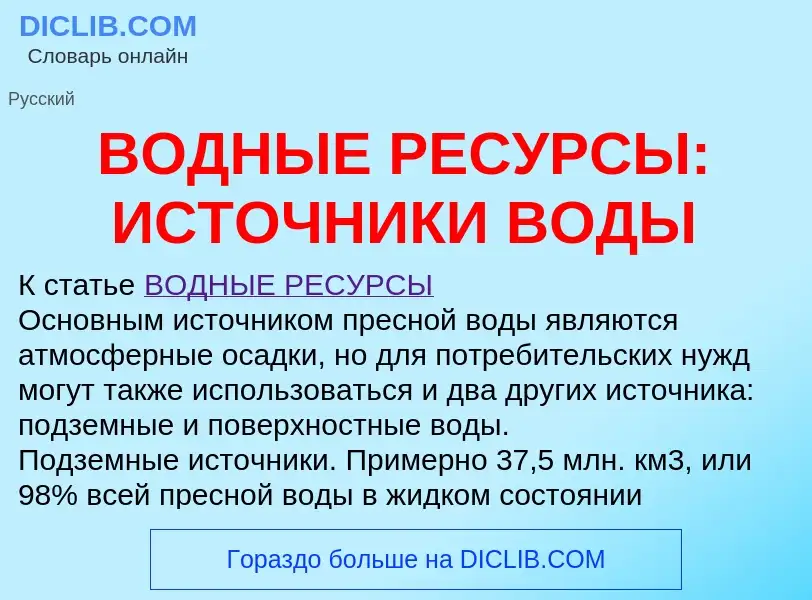 Что такое ВОДНЫЕ РЕСУРСЫ: ИСТОЧНИКИ ВОДЫ - определение