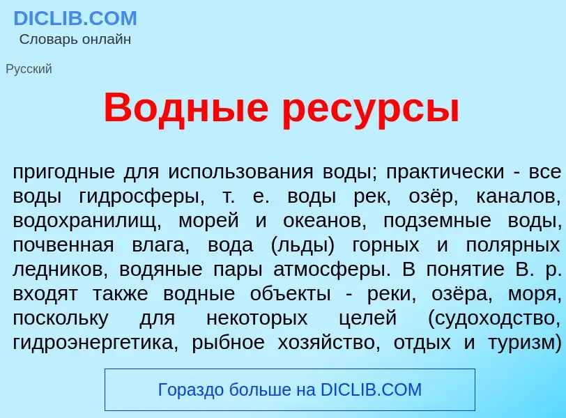 What is В<font color="red">о</font>дные рес<font color="red">у</font>рсы - meaning and definition