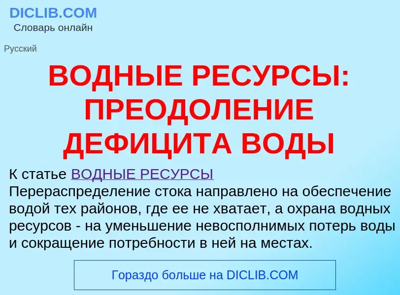 What is ВОДНЫЕ РЕСУРСЫ: ПРЕОДОЛЕНИЕ ДЕФИЦИТА ВОДЫ - meaning and definition