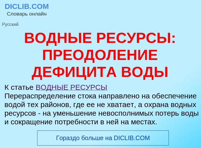 Что такое ВОДНЫЕ РЕСУРСЫ: ПРЕОДОЛЕНИЕ ДЕФИЦИТА ВОДЫ - определение