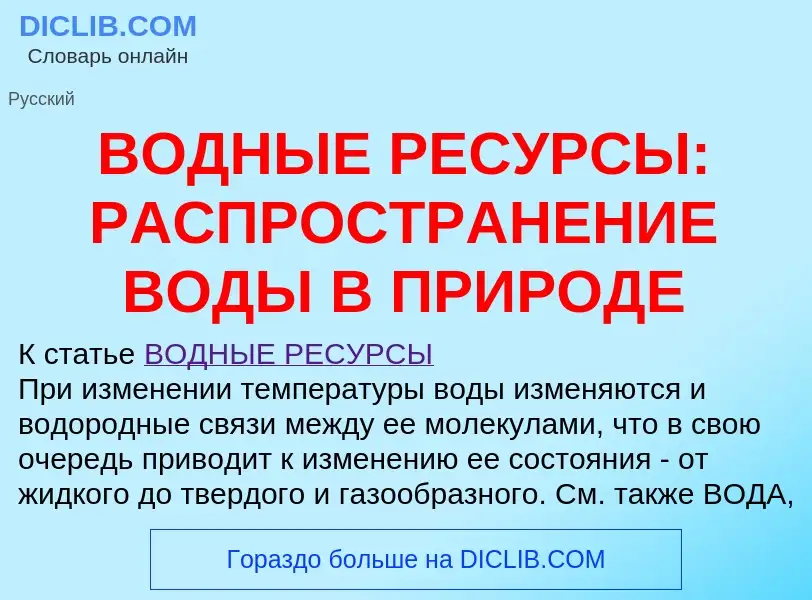 Wat is ВОДНЫЕ РЕСУРСЫ: РАСПРОСТРАНЕНИЕ ВОДЫ В ПРИРОДЕ - definition