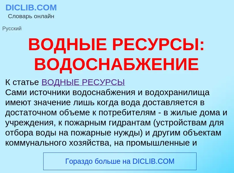 Что такое ВОДНЫЕ РЕСУРСЫ: ВОДОСНАБЖЕНИЕ - определение