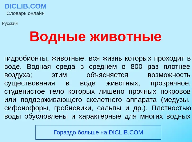 Что такое В<font color="red">о</font>дные жив<font color="red">о</font>тные - определение