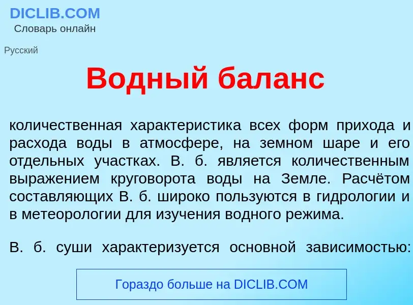 What is В<font color="red">о</font>дный бал<font color="red">а</font>нс - definition