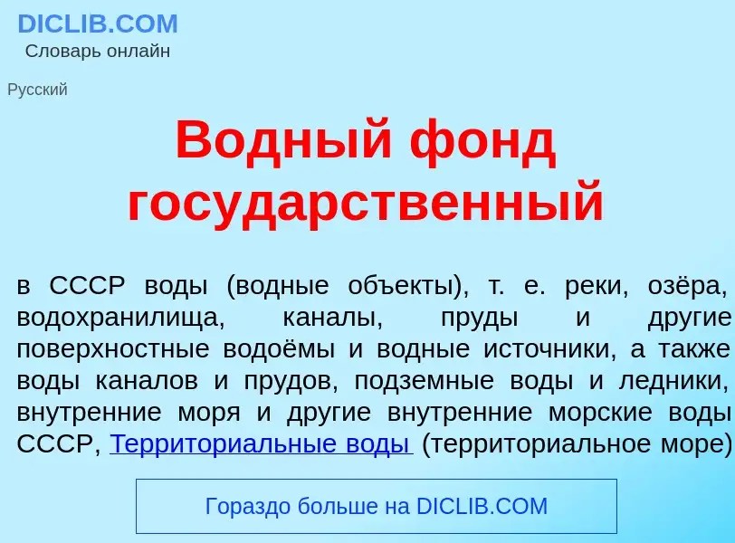 O que é В<font color="red">о</font>дный фонд госуд<font color="red">а</font>рственный - definição, s