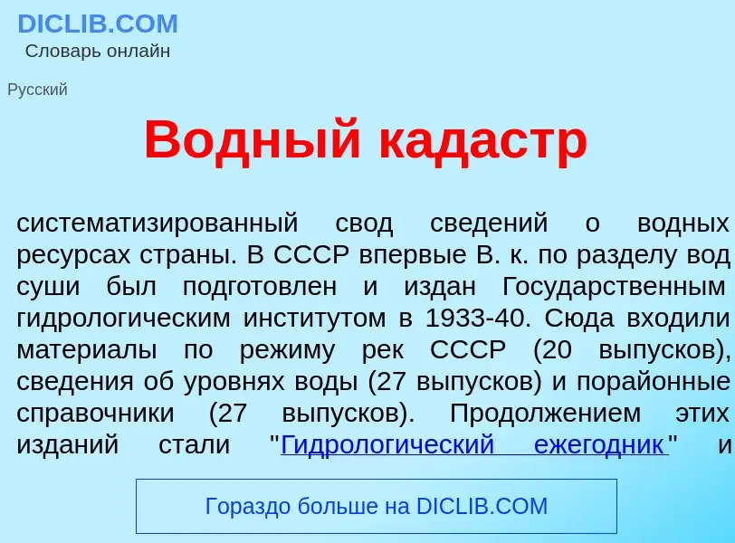 Che cos'è В<font color="red">о</font>дный кад<font color="red">а</font>стр - definizione