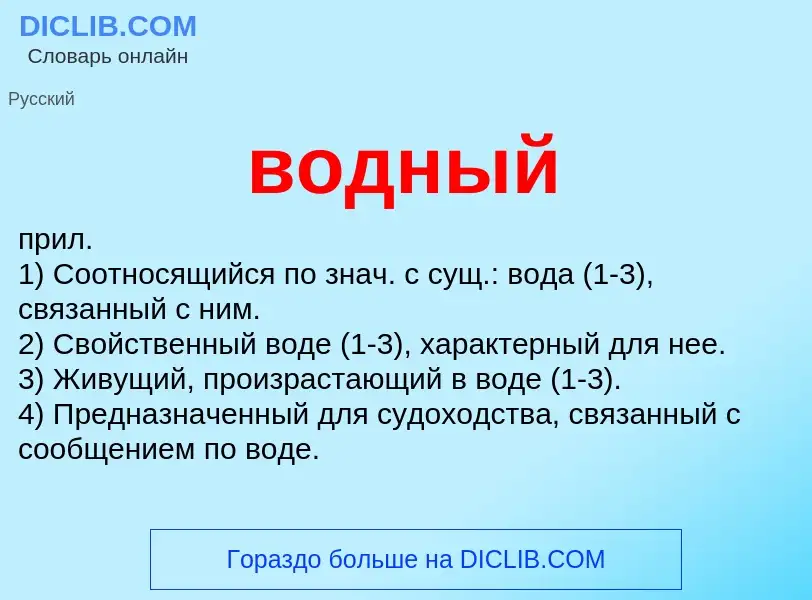 ¿Qué es водный? - significado y definición