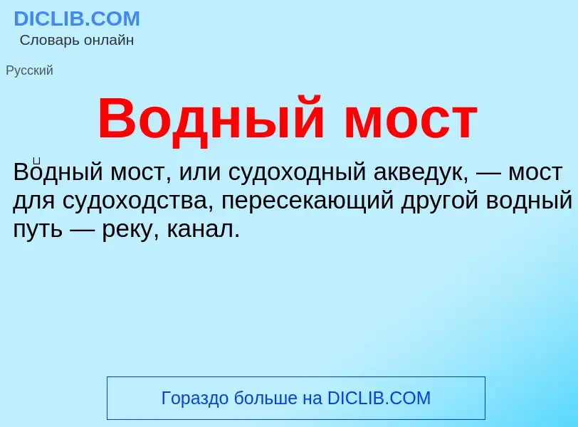 What is Водный мост - meaning and definition