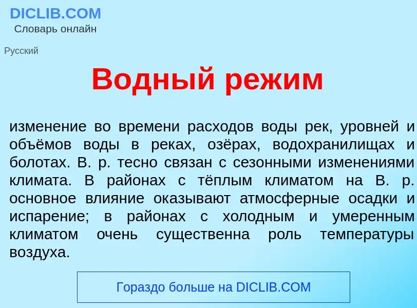 Что такое В<font color="red">о</font>дный реж<font color="red">и</font>м - определение