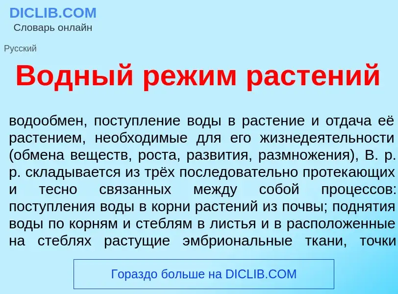 Что такое В<font color="red">о</font>дный реж<font color="red">и</font>м раст<font color="red">е</fo