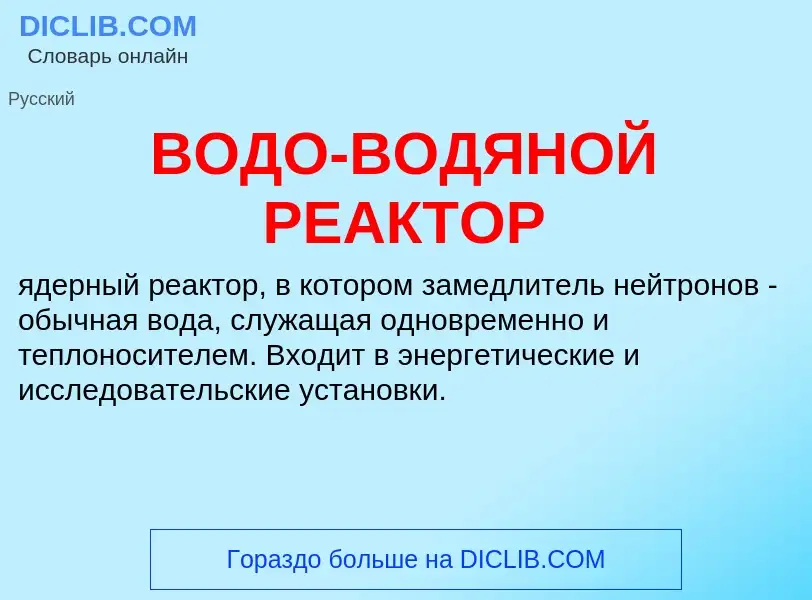 O que é ВОДО-ВОДЯНОЙ РЕАКТОР - definição, significado, conceito