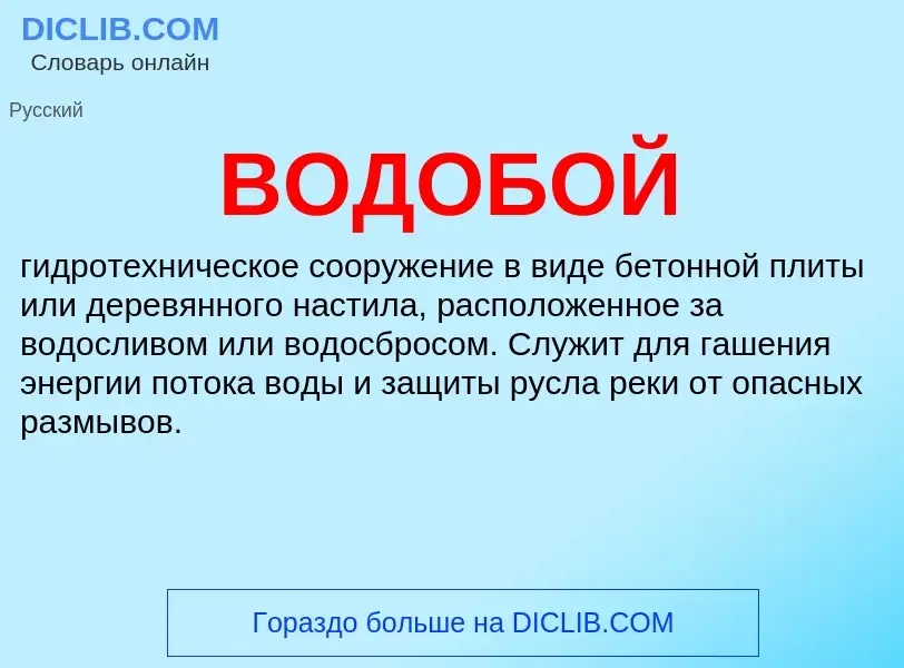 What is ВОДОБОЙ - meaning and definition