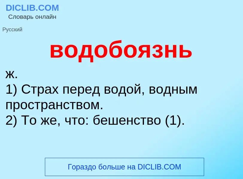 Что такое водобоязнь - определение