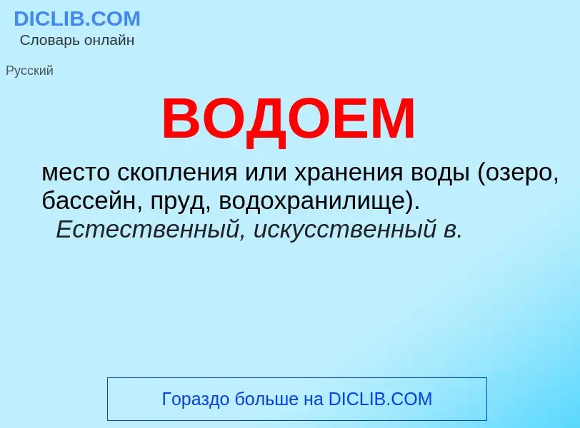 What is ВОДОЕМ - definition