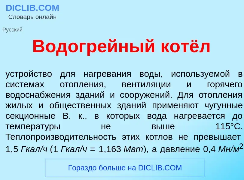 Что такое Водогр<font color="red">е</font>йный котёл - определение