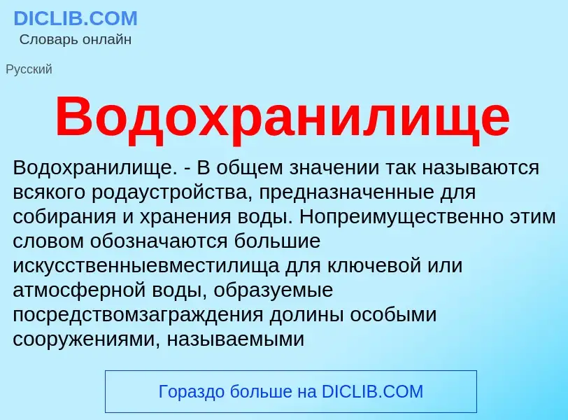 ¿Qué es Водохранилище? - significado y definición