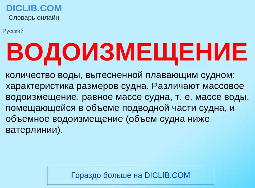 O que é ВОДОИЗМЕЩЕНИЕ - definição, significado, conceito