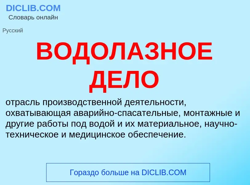 Что такое ВОДОЛАЗНОЕ ДЕЛО - определение