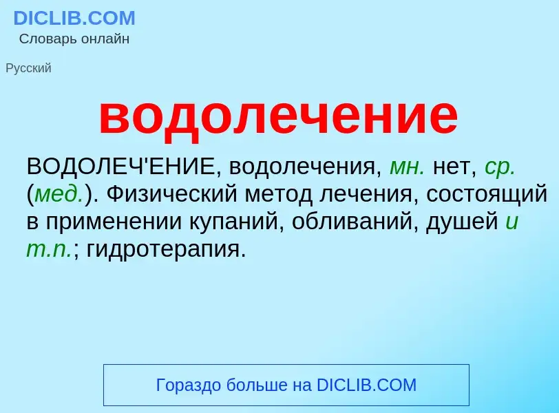 What is водолечение - meaning and definition