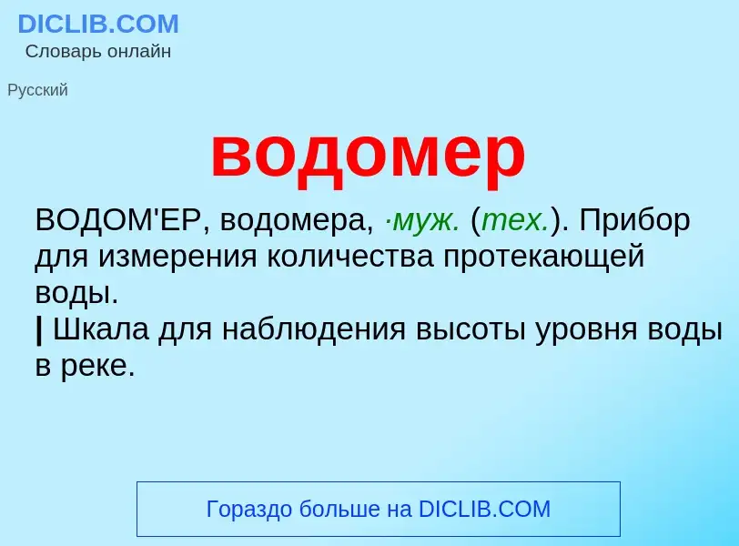 O que é водомер - definição, significado, conceito