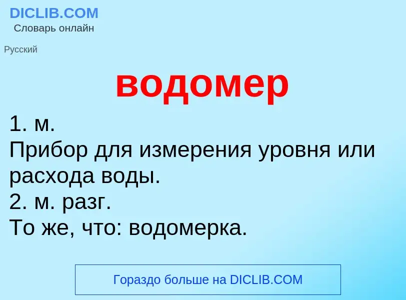 Wat is водомер - definition