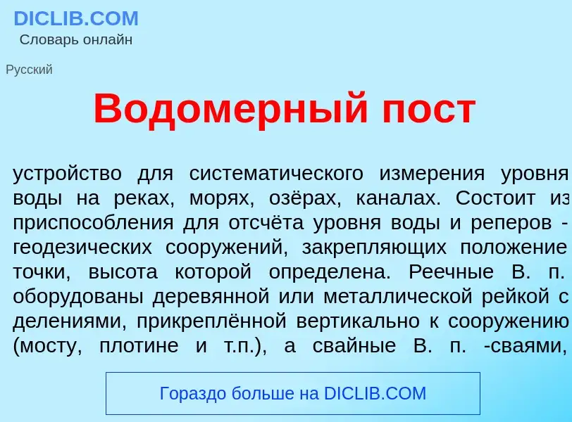 Что такое Водом<font color="red">е</font>рный пост - определение