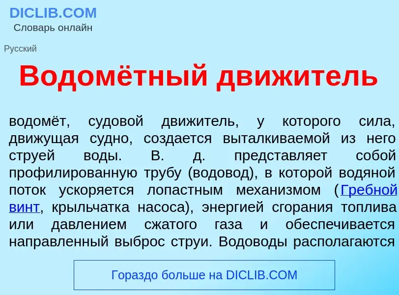 Что такое Водомётный дв<font color="red">и</font>житель - определение