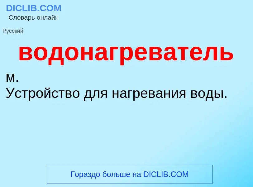 ¿Qué es водонагреватель? - significado y definición