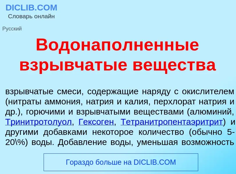 Wat is Водонап<font color="red">о</font>лненные взр<font color="red">ы</font>вчатые веществ<font col