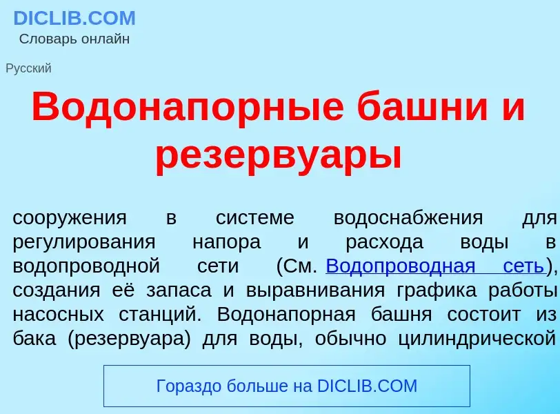 Что такое Водонап<font color="red">о</font>рные б<font color="red">а</font>шни и резерву<font color=