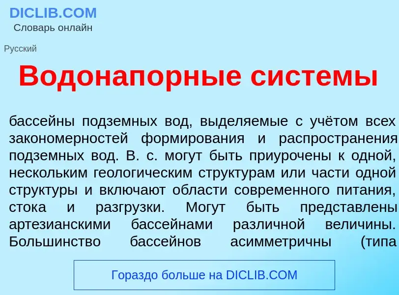 O que é Водонап<font color="red">о</font>рные сист<font color="red">е</font>мы - definição, signific