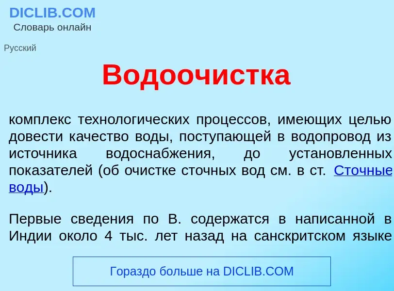 Qu'est-ce que Водооч<font color="red">и</font>стка - définition